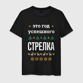 Мужская футболка хлопок с принтом Год успешного стрелка в городе Новоалтайск, 100% хлопок | прямой крой, круглый вырез горловины, длина до линии бедер, слегка спущенное плечо. | 