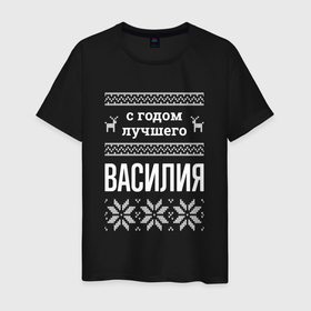 Мужская футболка хлопок с принтом С годом Василия в городе Новоалтайск, 100% хлопок | прямой крой, круглый вырез горловины, длина до линии бедер, слегка спущенное плечо. | 