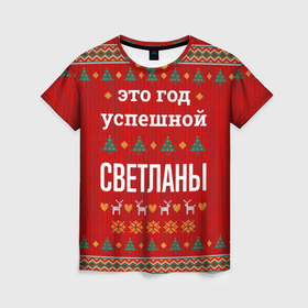 Женская футболка 3D с принтом Это год успешной Светланы в городе Новоалтайск, 100% полиэфир ( синтетическое хлопкоподобное полотно) | прямой крой, круглый вырез горловины, длина до линии бедер | 