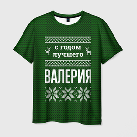 Мужская футболка 3D с принтом С годом лучшего Валерия в городе Новоалтайск, 100% полиэфир | прямой крой, круглый вырез горловины, длина до линии бедер | 