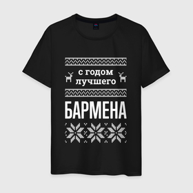 Мужская футболка хлопок с принтом С годом бармена в городе Новоалтайск, 100% хлопок | прямой крой, круглый вырез горловины, длина до линии бедер, слегка спущенное плечо. | 