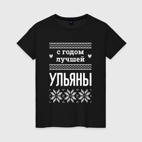 Женская футболка хлопок с принтом С годом Ульяны в Ухте, 100% хлопок | прямой крой, круглый вырез горловины, длина до линии бедер, слегка спущенное плечо | 