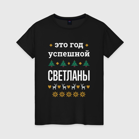 Женская футболка хлопок с принтом Год успешной Светланы в городе Новоалтайск, 100% хлопок | прямой крой, круглый вырез горловины, длина до линии бедер, слегка спущенное плечо | 