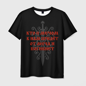 Мужская футболка 3D с принтом Кто с мечом к нам придёт     от меча и погибнет в городе Новоалтайск, 100% полиэфир | прямой крой, круглый вырез горловины, длина до линии бедер | 