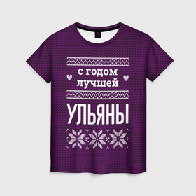 Женская футболка 3D с принтом С годом лучшей Ульяны в Ухте, 100% полиэфир ( синтетическое хлопкоподобное полотно) | прямой крой, круглый вырез горловины, длина до линии бедер | 