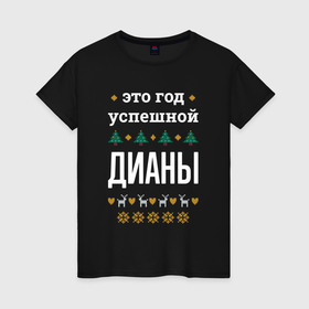 Женская футболка хлопок с принтом Год успешной Дианы в городе Новоалтайск, 100% хлопок | прямой крой, круглый вырез горловины, длина до линии бедер, слегка спущенное плечо | 