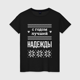 Женская футболка хлопок с принтом С годом Надежды в городе Новоалтайск, 100% хлопок | прямой крой, круглый вырез горловины, длина до линии бедер, слегка спущенное плечо | 