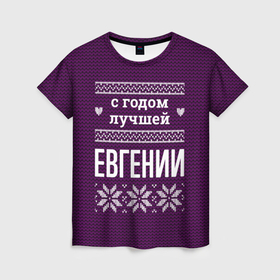 Женская футболка 3D с принтом С годом лучшей Евгении в Ухте, 100% полиэфир ( синтетическое хлопкоподобное полотно) | прямой крой, круглый вырез горловины, длина до линии бедер | 