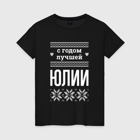 Женская футболка хлопок с принтом С годом Юлии в городе Новоалтайск, 100% хлопок | прямой крой, круглый вырез горловины, длина до линии бедер, слегка спущенное плечо | 