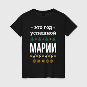Женская футболка хлопок с принтом Год успешной Марии в городе Новоалтайск, 100% хлопок | прямой крой, круглый вырез горловины, длина до линии бедер, слегка спущенное плечо | 