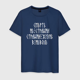 Мужская футболка хлопок с принтом Смерть не страшна       страшна жизнь в неволе в Ханты-Майнсийске, 100% хлопок | прямой крой, круглый вырез горловины, длина до линии бедер, слегка спущенное плечо. | 