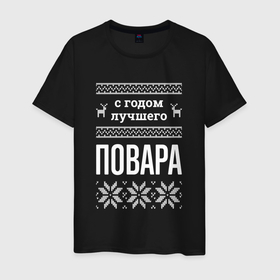 Мужская футболка хлопок с принтом С годом повара в городе Новоалтайск, 100% хлопок | прямой крой, круглый вырез горловины, длина до линии бедер, слегка спущенное плечо. | 