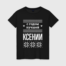 Женская футболка хлопок с принтом С годом Ксении в городе Новоалтайск, 100% хлопок | прямой крой, круглый вырез горловины, длина до линии бедер, слегка спущенное плечо | 