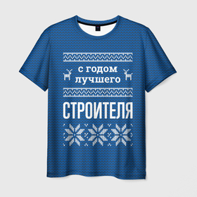 Мужская футболка 3D с принтом С годом лучшего строителя в городе Новоалтайск, 100% полиэфир | прямой крой, круглый вырез горловины, длина до линии бедер | 