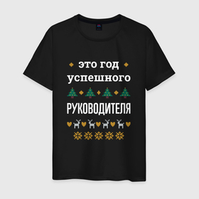 Мужская футболка хлопок с принтом Год успешного руководителя в городе Новоалтайск, 100% хлопок | прямой крой, круглый вырез горловины, длина до линии бедер, слегка спущенное плечо. | 