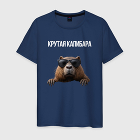 Мужская футболка хлопок с принтом Выглядывающая капибара в городе Новоалтайск, 100% хлопок | прямой крой, круглый вырез горловины, длина до линии бедер, слегка спущенное плечо. | Тематика изображения на принте: 