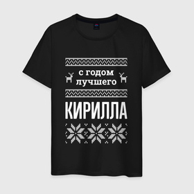 Мужская футболка хлопок с принтом С годом Кирилла в Ухте, 100% хлопок | прямой крой, круглый вырез горловины, длина до линии бедер, слегка спущенное плечо. | 