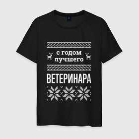 Мужская футболка хлопок с принтом С годом ветеринара в городе Новоалтайск, 100% хлопок | прямой крой, круглый вырез горловины, длина до линии бедер, слегка спущенное плечо. | Тематика изображения на принте: 