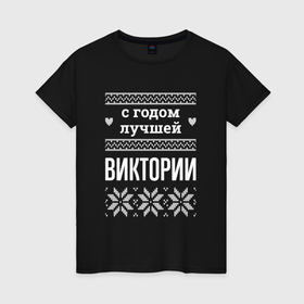 Женская футболка хлопок с принтом С годом Виктории в городе Новоалтайск, 100% хлопок | прямой крой, круглый вырез горловины, длина до линии бедер, слегка спущенное плечо | 