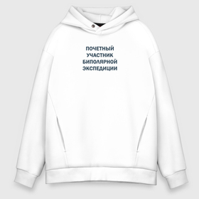 Мужское худи Oversize хлопок с принтом Почетный участник биполярной экспедиции в Ухте, френч-терри — 70% хлопок, 30% полиэстер. Мягкий теплый начес внутри —100% хлопок | боковые карманы, эластичные манжеты и нижняя кромка, капюшон на магнитной кнопке | 