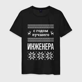 Мужская футболка хлопок с принтом С годом инженера в городе Новоалтайск, 100% хлопок | прямой крой, круглый вырез горловины, длина до линии бедер, слегка спущенное плечо. | 