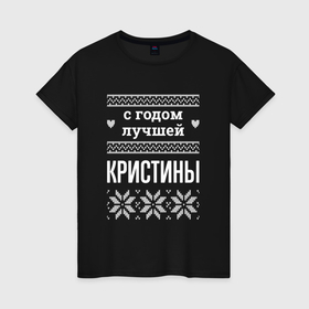 Женская футболка хлопок с принтом С годом Кристины в городе Новоалтайск, 100% хлопок | прямой крой, круглый вырез горловины, длина до линии бедер, слегка спущенное плечо | 