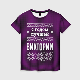 Женская футболка 3D с принтом С годом лучшей Виктории в городе Новоалтайск, 100% полиэфир ( синтетическое хлопкоподобное полотно) | прямой крой, круглый вырез горловины, длина до линии бедер | 