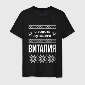 Мужская футболка хлопок с принтом С годом Виталия в Ухте, 100% хлопок | прямой крой, круглый вырез горловины, длина до линии бедер, слегка спущенное плечо. | 
