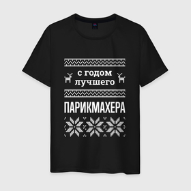 Мужская футболка хлопок с принтом С годом парикмахера в Ухте, 100% хлопок | прямой крой, круглый вырез горловины, длина до линии бедер, слегка спущенное плечо. | 