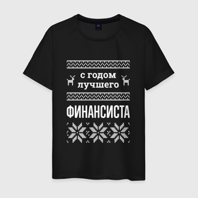 Мужская футболка хлопок с принтом С годом финансиста в городе Новоалтайск, 100% хлопок | прямой крой, круглый вырез горловины, длина до линии бедер, слегка спущенное плечо. | 