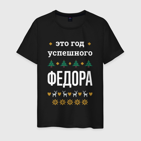 Мужская футболка хлопок с принтом Год успешного Федора в Ухте, 100% хлопок | прямой крой, круглый вырез горловины, длина до линии бедер, слегка спущенное плечо. | 