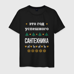 Мужская футболка хлопок с принтом Год успешного сантехника в городе Новоалтайск, 100% хлопок | прямой крой, круглый вырез горловины, длина до линии бедер, слегка спущенное плечо. | 