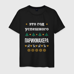 Мужская футболка хлопок с принтом Год успешного парикмахера в Ухте, 100% хлопок | прямой крой, круглый вырез горловины, длина до линии бедер, слегка спущенное плечо. | 