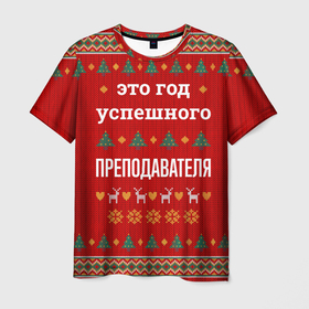 Мужская футболка 3D с принтом Это год успешного преподавателя в городе Новоалтайск, 100% полиэфир | прямой крой, круглый вырез горловины, длина до линии бедер | 