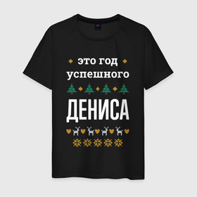 Мужская футболка хлопок с принтом Год успешного Дениса в городе Новоалтайск, 100% хлопок | прямой крой, круглый вырез горловины, длина до линии бедер, слегка спущенное плечо. | 