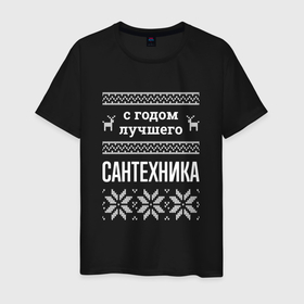 Мужская футболка хлопок с принтом С годом сантехника в городе Новоалтайск, 100% хлопок | прямой крой, круглый вырез горловины, длина до линии бедер, слегка спущенное плечо. | 