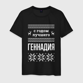 Мужская футболка хлопок с принтом С годом Геннадия в Ухте, 100% хлопок | прямой крой, круглый вырез горловины, длина до линии бедер, слегка спущенное плечо. | 