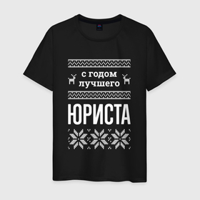 Мужская футболка хлопок с принтом С годом юриста в городе Новоалтайск, 100% хлопок | прямой крой, круглый вырез горловины, длина до линии бедер, слегка спущенное плечо. | 