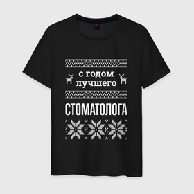 Мужская футболка хлопок с принтом С годом стоматолога в городе Новоалтайск, 100% хлопок | прямой крой, круглый вырез горловины, длина до линии бедер, слегка спущенное плечо. | 