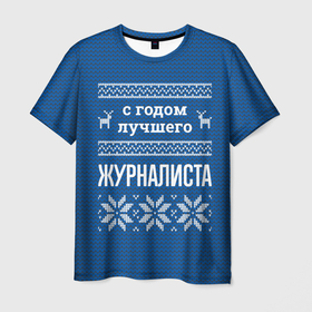 Мужская футболка 3D с принтом С годом лучшего журналиста в городе Новоалтайск, 100% полиэфир | прямой крой, круглый вырез горловины, длина до линии бедер | 