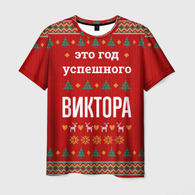 Мужская футболка 3D с принтом Это год успешного Виктора в городе Новоалтайск, 100% полиэфир | прямой крой, круглый вырез горловины, длина до линии бедер | 