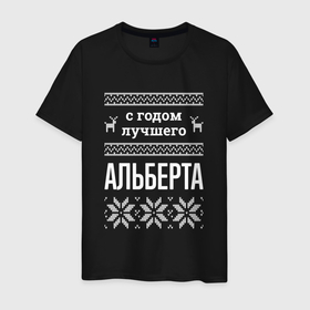 Мужская футболка хлопок с принтом С годом Альберта в городе Новоалтайск, 100% хлопок | прямой крой, круглый вырез горловины, длина до линии бедер, слегка спущенное плечо. | Тематика изображения на принте: 