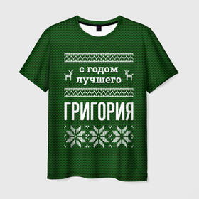 Мужская футболка 3D с принтом С годом лучшего Григория в Ухте, 100% полиэфир | прямой крой, круглый вырез горловины, длина до линии бедер | 