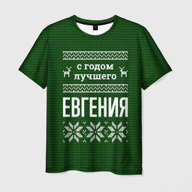 Мужская футболка 3D с принтом С годом лучшего Евгения в Ухте, 100% полиэфир | прямой крой, круглый вырез горловины, длина до линии бедер | 
