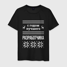 Мужская футболка хлопок с принтом С годом разработчика в городе Новоалтайск, 100% хлопок | прямой крой, круглый вырез горловины, длина до линии бедер, слегка спущенное плечо. | 