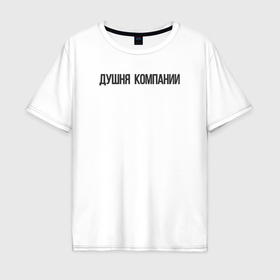 Мужская футболка хлопок Oversize с принтом Душня  компании в городе Новоалтайск, 100% хлопок | свободный крой, круглый ворот, “спинка” длиннее передней части | Тематика изображения на принте: 