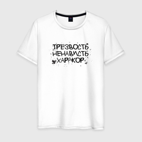 Мужская футболка хлопок с принтом Трезвость, ненависть, хардкор черные буквы в городе Новоалтайск, 100% хлопок | прямой крой, круглый вырез горловины, длина до линии бедер, слегка спущенное плечо. | 