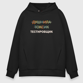 Мужское худи Oversize хлопок с принтом Душнила, токсик, тестировщик в городе Новоалтайск, френч-терри — 70% хлопок, 30% полиэстер. Мягкий теплый начес внутри —100% хлопок | боковые карманы, эластичные манжеты и нижняя кромка, капюшон на магнитной кнопке | 