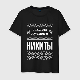 Мужская футболка хлопок с принтом С годом Никиты в Ухте, 100% хлопок | прямой крой, круглый вырез горловины, длина до линии бедер, слегка спущенное плечо. | 