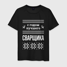 Мужская футболка хлопок с принтом С годом сварщика в городе Новоалтайск, 100% хлопок | прямой крой, круглый вырез горловины, длина до линии бедер, слегка спущенное плечо. | 